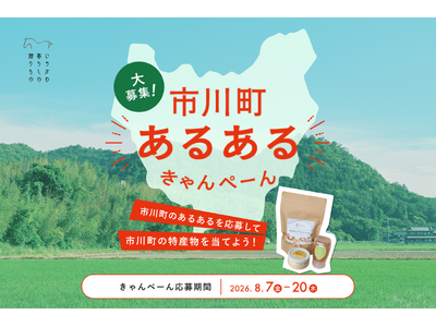 【兵庫県市川町】「福崎の北」で説明しがち。「福崎止まり」に絶望。町民しか分からない“市川町あるある”を大募集！9/5「灼熱祭り」で投票、上位3名様に特産品5,000円相当をプレゼント
