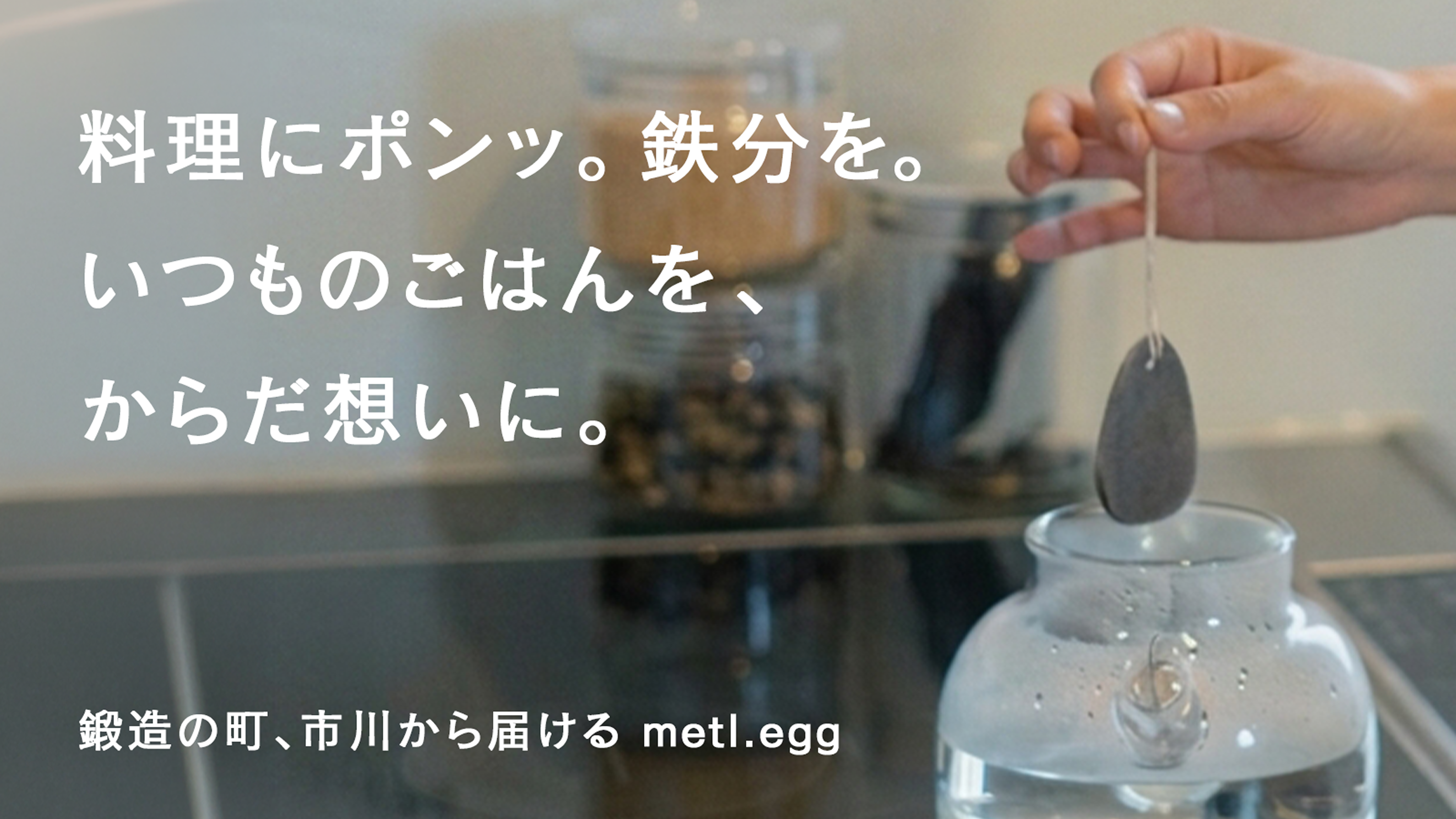 【兵庫県市川町】SNSで12万回再生の話題作。国産ゴルフアイアン発祥の技が食卓の救世主に。お湯にポンと入れるだけの鉄分補給ツール「metl.egg」Makuakeにて9/26スタート