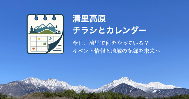 「今日、清里高原で何やってる？」がすぐ分かる地域イベント情報サイト「清里高原チラシとカレンダー」を公開
