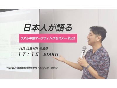 「日本人が語る中国マーケティングセミナー Vol.2」を11月12日渋谷で開催 ～スタイラー×ジグザグ共催