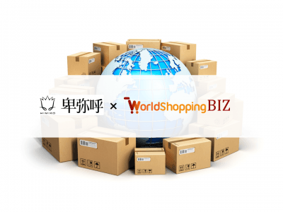 世界125ヶ国へ向けた越境ECサービス「WorldShoppingBIZチェックアウト」、株式会社卑弥呼が運営する「卑弥呼(HIMIKO)オンラインショップ」へサービス提供開始