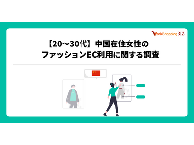 越境EC支援のジグザグ、20～30代の中国在住女性を対象にファッションEC利用に関する調査を実施