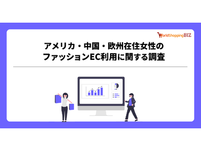 【越境EC調査】アメリカ‧中国‧欧州のファッションに関する消費行動レポート公開。「公式サイト」で購入が最多、6割が「レビュー」を確認し購入