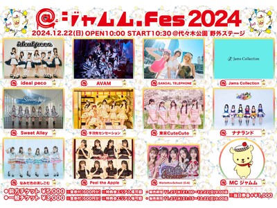 アイドルイベント『@ジャムムFes2024』が、2024年12月22日（日）に渋谷・代々木公園野外ステージにて開催決定！