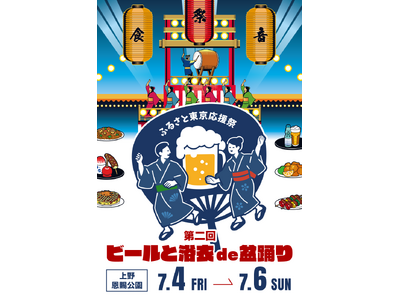 「ふるさと東京応援祭第二回ビールと浴衣de盆踊りin上野2025」