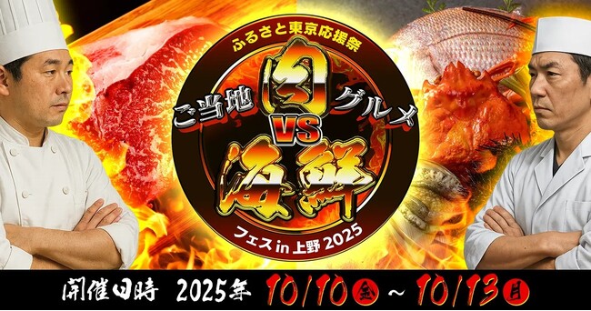 「ふるさと東京応援祭 ご当地グルメ 肉VS海鮮フェスin上野2025」　　　開催のお知らせ