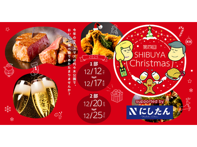 「第四回ふるさと東京応援祭in SHIBUYA Christmas」開催のお知らせ