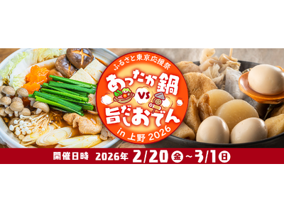 「ふるさと東京応援祭 ご当地グルメあったか鍋 VS 旨だしおでんin上野2026」開催のお知らせ