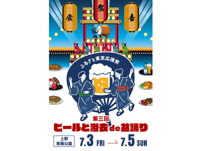 「ふるさと東京応援祭 第三回 ビールと浴衣de盆踊りin上野2026」　開催のお知らせ