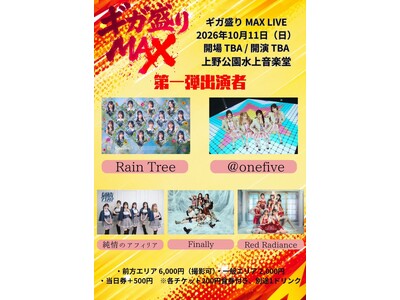年間70万人超を動員するグッドチョイスエンタテインメントが大型アイドルフェスを本格展開！GWに140組超が出演した「メガ盛りMAX」が“ギガ”へ！10月9日～12日、上野公園水上音楽堂で開催！！
