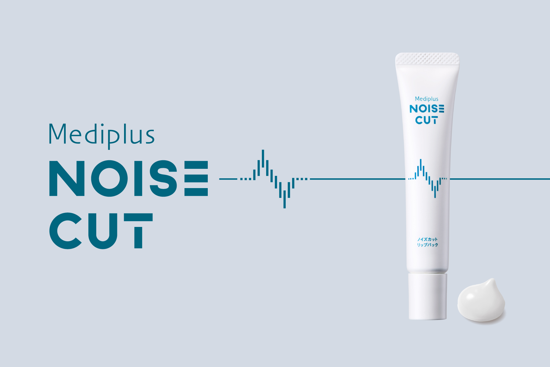 メディプラス新ヘルスケアライン『NOISE CUT（ノイズカット）』第一弾製品「ノイズカットリップパック」発売