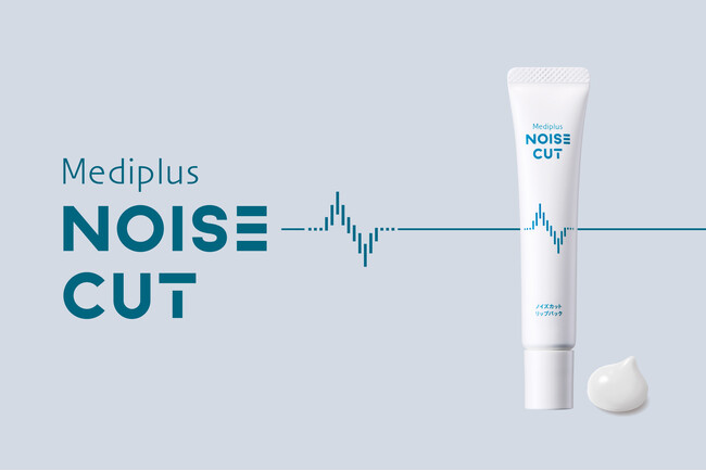 メディプラス新ヘルスケアライン『NOISE CUT（ノイズカット）』第一弾製品「ノイズカットリップパック」発売