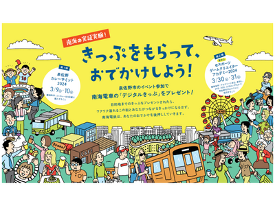 【日本初】官民共同で、QRコード乗車券を無償で提供する実証事業を行います
