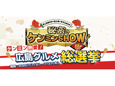 【ゆめタウン・ゆめマート】秘密のケンミンSHOW極『ケンミン熱愛!広島グルメ総選挙』