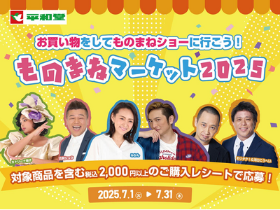 【平和堂】お買い物をしてものまねショーに行こう!『ものまねマーケット2025』キャンペーンを技術面でサポート