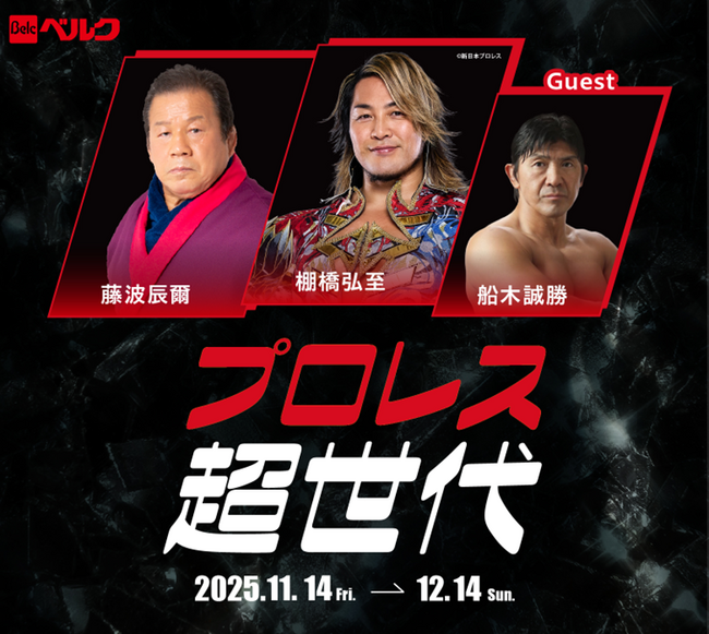 ベルク】藤波 辰爾・棚橋 弘至のスペシャルトークショーが当たる