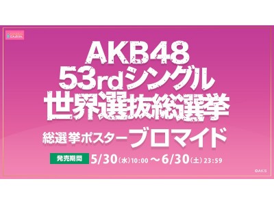 AKB48 53rdシングル 世界選抜総選挙ポスターブロマイドを2018年5月30日から販売開始！