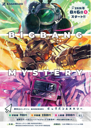 【堺市立ビッグバン】館内回遊型の謎解き『BIGBANG MYSTERY』が2026年8月6日(木)からスタート！