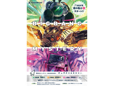 【堺市立ビッグバン】館内回遊型の謎解き『BIGBANG MYSTERY』が2026年8月6日(木)からスタート！