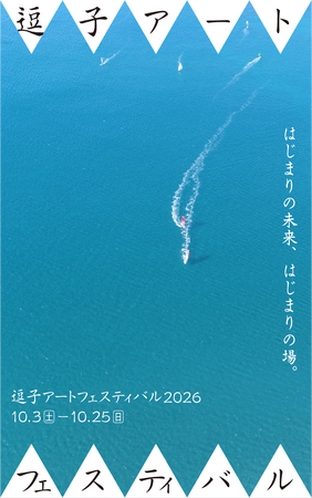 「逗子アートフェスティバル 2026」10月開催決定＆第一弾アーティスト発表！テーマは「はじまりの未来、はじまりの場。」