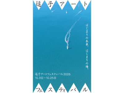 「逗子アートフェスティバル 2026」10月開催決定＆第一弾アーティスト発表！テーマは「はじまりの未来、はじまりの場。」