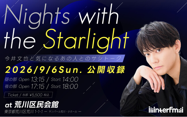 今井文也のお届けするラジオ番組 interfm『Nights with the Starlight』初の公開収録イベント開催決定！ゲストに小田敏充、服部想之介が出演！9月6日（日）荒川区民会館にて開催