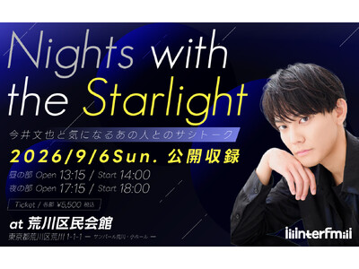 今井文也のお届けするラジオ番組 interfm『Nights with the Starlight』初の公開収録イベント開催決定！ゲストに小田敏充、服部想之介が出演！9月6日（日）荒川区民会館にて開催