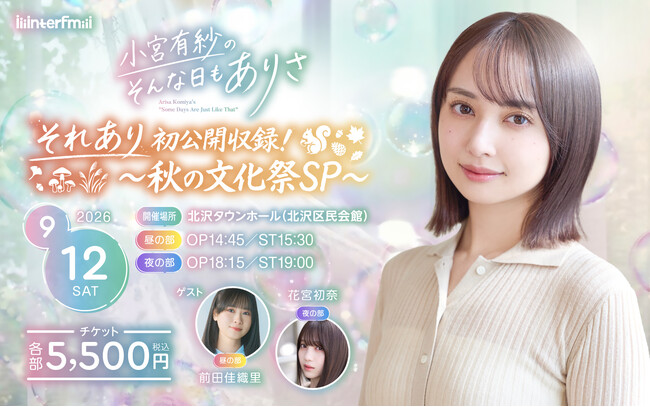 interfm『小宮有紗のそんな日もありさ』初の番組公開収録イベント開催決定！小宮有紗のそんな日もありさ「それあり初公開収録！～秋の文化祭SP～」9月12日（土）下北沢 北沢タウンホールにて開催！