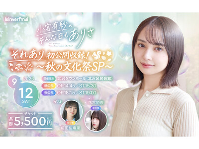 interfm『小宮有紗のそんな日もありさ』初の番組公開収録イベント開催決定！小宮有紗のそんな日もありさ「それあり初公開収録！～秋の文化祭SP～」9月12日（土）下北沢 北沢タウンホールにて開催！