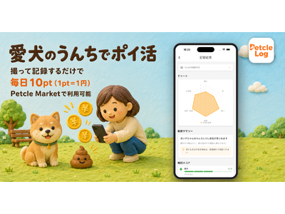 愛犬のうんちでポイ活 ― 撮って記録、続けるほどポイントが貯まるアプリ「Petcle Log」