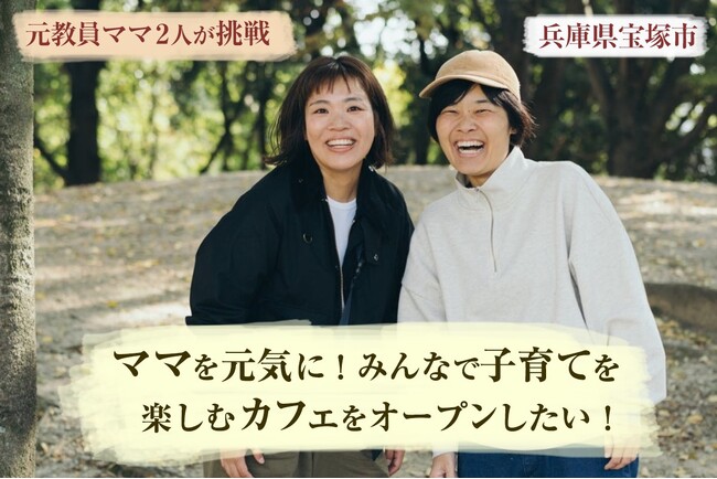 支援者146人・135万円超。地域に応援される親子カフェ「meets」が宝塚・清荒神に6月30日オープン--クラウドファンディングもラストスパート
