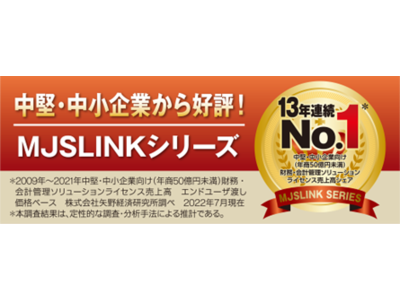 中堅・中小企業向けERPシステム『MJSLINKシリーズ』13年連続で売上高シェアNo.1獲得！