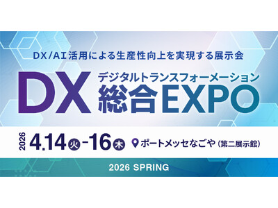 名古屋初開催、DX実現のための総合展「DX 総合EXPO」内「人事・労務DX EXPO 2026 春 名...