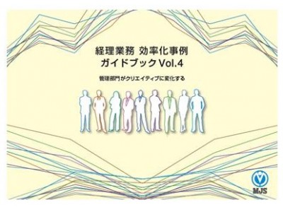 経理・財務担当者を対象とした日本唯一の専門展「第2回 関西 会計・財務EXPO」へ出展 ～新製品や中小企業向けクラウドサービスを連携させたMJSのトータルソリューションを紹介～