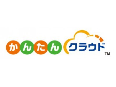 中小企業・小規模企業、個人事業主向け新・クラウドサービス『かんたんクラウド会計』『かんたんクラウド給与』を販売開始～誰でも簡単に利用できるクラウド型の会計・給与システムで業務の効率化・迅速化を実現～