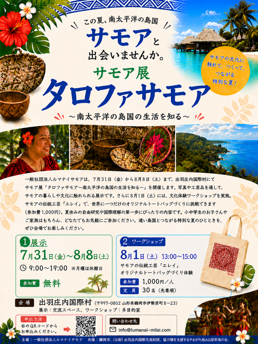 夏休みの自由研究に！鶴岡市で南太平洋の文化に触れる「サモア展」を7/31より開催