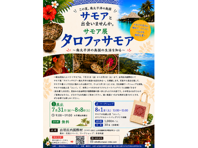 夏休みの自由研究に！鶴岡市で南太平洋の文化に触れる「サモア展」を7/31より開催