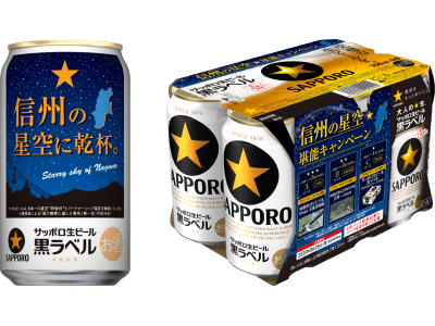 【日本一の星空】長野県阿智村　サッポロ生ビール黒ラベル「信州の星空缶」発売
