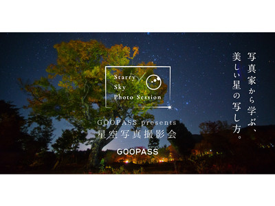 【日本一の星空】長野県阿智村 　『阿智村×GOOPASS 星空撮影会＆オンライン講評会 2days』を開催！