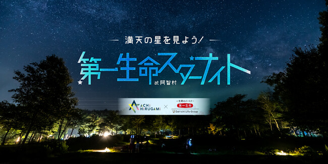 【日本一の星空】長野県阿智村　「満天の星を見よう！　第一生命スターナイト at 阿智村」開催
