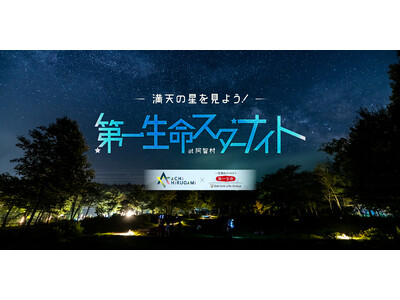 【日本一の星空】長野県阿智村　「満天の星を見よう！　第一生命スターナイト at 阿智村」開催