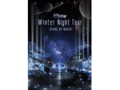 【日本一の星空】長野県阿智村【天空の楽園 Winter Night Tour　2017　STARS BY NAKED】開催