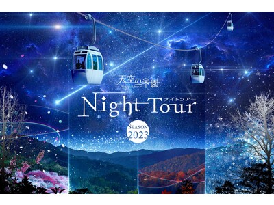 【日本一の星空】長野県阿智村　天空の楽園 ナイトツアー Season2023 開催