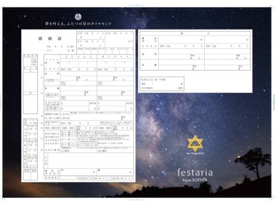 【日本一の星空】長野県阿智村　フェスタリア ビジュソフィアとコラボレーション「夢を叶える、ふたつの星の婚姻届」がデビュー