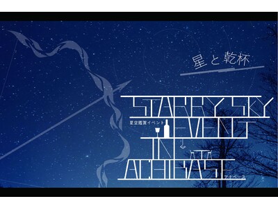 【日本一の星空】長野県阿智村　テラスにて星空観賞「STARRYSKY EVENT in ACHI BASE」開催