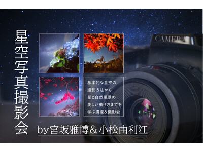 【日本一の星空】長野県阿智村　『星景写真撮影会by宮坂雅博＆小松由利江』開催！