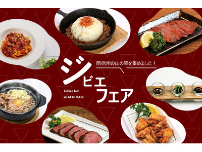 【日本一の星空】長野県阿智村　南信州のジビエ料理が楽しめる「ACHI BASE 期間限定 ジビエフェア」開催