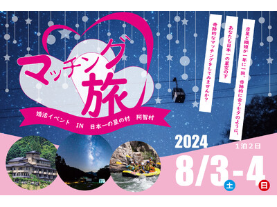 【日本一の星空】長野県阿智村　マッチング旅「婚活イベント in 日本一の星の村 阿智村」開催