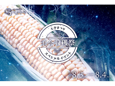 【日本一の星空】長野県阿智村　とうもろこし収穫と星空観賞「七夕まつりスペシャルイベント 浪合収穫祭」