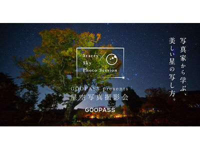 【日本一の星空】長野県阿智村 『阿智村 × GOOPASS 星空撮影ミーティング by北山輝泰』 開催!